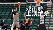 NCAA现中国女篮球员读秒绝杀🚨邓雨婷帮助贝勒大学带走比赛